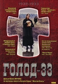 Голод 33 - (Famine 33)