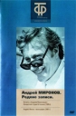 Андрей Миронов: Редкие записи - 