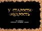 У старости - мудрость - 