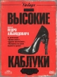 Высокие каблуки - (Tacones lejanos)