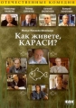 Как живете, караси? - 