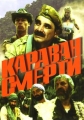 Караван смерти - 