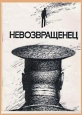 Невозвращенец - 