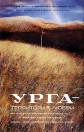 Урга: Территория любви - 
