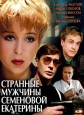 Странные мужчины Семеновой Екатерины - 