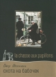 Охота на бабочек - (La chasse aux papillons)