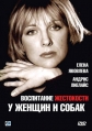 Воспитание жестокости у женщин и собак - 