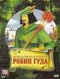 Новые приключения Робин Гуда - (The New Adventures of Robin Hood)