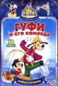 Гуфи и его команда - (Goof Troop)