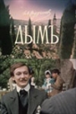 Дымъ - 