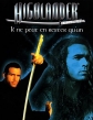 Горец - (Highlander)