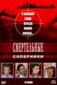 Смертельные соперники - (Deadly Rivals)