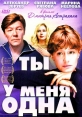 Ты у меня одна - 