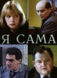 Я сама - 