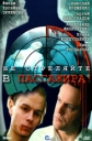 Не стреляйте в пассажира! - 
