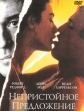 Непристойное предложение - (Indecent Proposal)