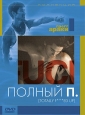 Полный П - (Totally F***ed Up)
