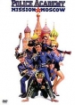 Полицейская академия 7: Миссия в Москву - (Police Academy 7: Mission to Moscow)