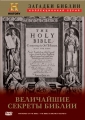 History Channel: Загадки Библии: Коллекционное издание - (History Channel:Mysteries of the Bible)