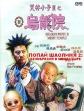 Попай в монастыре Шаолинь 2: Безобразия в монастыре - (Shaolin Popey 2: Messy Temple)