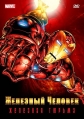 Железный человек - (Iron Man)