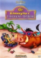 Каникулы с Тимоном и Пумбой - (On holiday with Timon and Pumbaa)