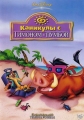 Каникулы с Тимоном и Пумбой - (On Holiday with Timon & Pumbaa)