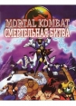 Смертельная Битва: Защитники Империи - (Mortal Kombat: Defenders of the Realm)