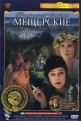 Мещерские - 