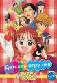 Детская игрушка - (Kodomo no omocha )