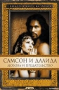 Самсон и Далила - (Samson And Delilah)