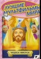 Чудеса Иисуса - (The Miracles of Jesus)