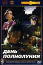 День полнолуния - 