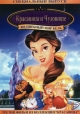 Красавица и чудовище 3: Волшебный мир Бель - (Beauty and the Beast 3: Belle's Magical World)