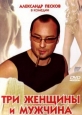 Три женщины и мужчина - 