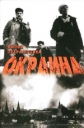 Окраина - 