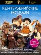 Кентерберийские рассказы - (The Canterbury tales)