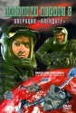 Звездный десант 5. Операция "Клендату" - (Roughnecks: The Starship Troopers Chronicles. The Clendathu Campaign)