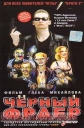 Черный фраер - 