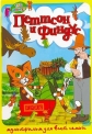 Петтсон и Финдус. Сборник мультфильмов (1999-2005) - (Pettson och Findus)