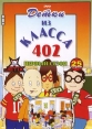 Детки из класса 402 - (The Kids from Room 402)