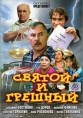 Святой и грешный - 