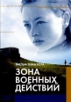 Зона военных действий - (The War Zone)