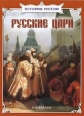 Русские цари - 