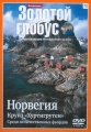 Золотой глобус. Выпуск 72. Норвегия. Круиз Хуртигрутен. Среди величественных фьордов - 