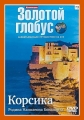 Золотой глобус. Выпуск 73. Корсика. Родина Наполеона Бонапарта - 