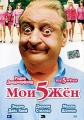 Мои 5 жен - (My 5 Wives)