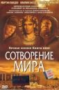 Сотворение мира - (In the Beginning)