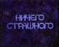 Ничего страшного - 