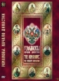 История русских царей. Романовы. Начало династии - 